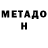 МЕТАДОН мёд Mubariz Qurbanov
